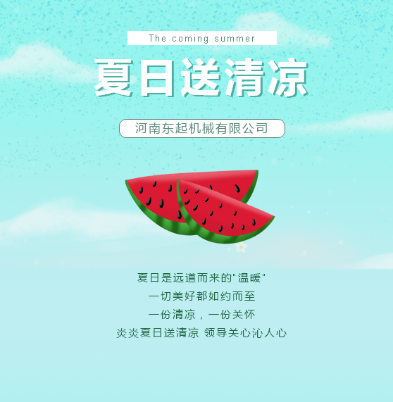 夏日送清涼 | 東起集團(tuán)讓這個(gè)夏天“情”“涼”加倍！