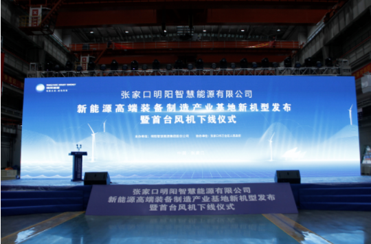 新機(jī)發(fā)布+首臺(tái)下線！河南東起機(jī)械有限公司受邀參加張家口明陽(yáng)新能源高端裝備制造產(chǎn)業(yè)基地新機(jī)型發(fā)布暨首臺(tái)風(fēng)機(jī)下線儀式！
